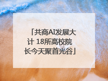 共商AI发展大计 18所高校院长今天聚首光谷