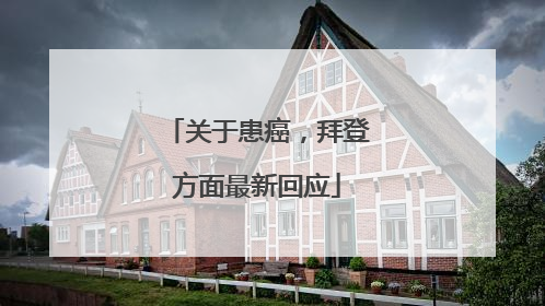 关于患癌，拜登方面最新回应