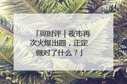 冀时评｜夜市再次火爆出圈，正定做对了什么？