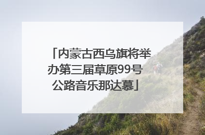 内蒙古西乌旗将举办第三届草原99号公路音乐那达慕