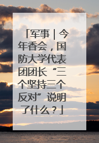军事｜今年香会，国防大学代表团团长“三个坚持三个反对”说明了什么？