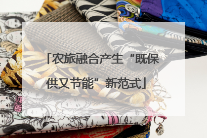 农旅融合产生“既保供又节能”新范式