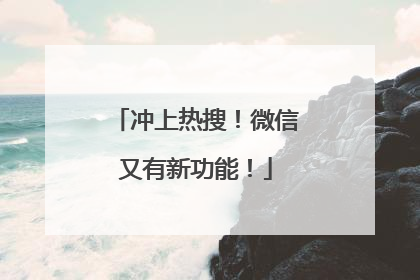 冲上热搜！微信又有新功能！