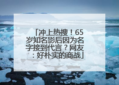 冲上热搜！65岁知名影后因为名字接到代言？网友：好朴实的商战