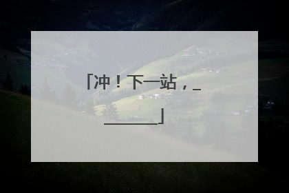 冲！下一站，________