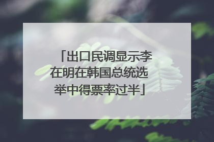 出口民调显示李在明在韩国总统选举中得票率过半