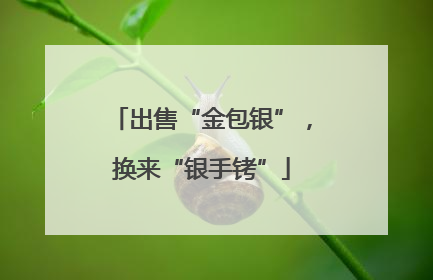出售“金包银”，换来“银手铐”