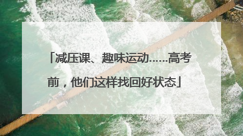 减压课、趣味运动……高考前，他们这样找回好状态