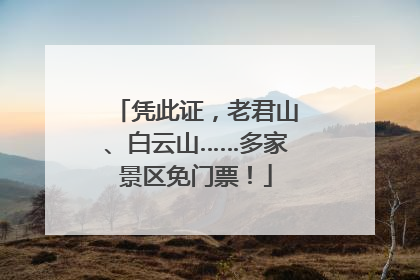 凭此证，老君山、白云山……多家景区免门票！