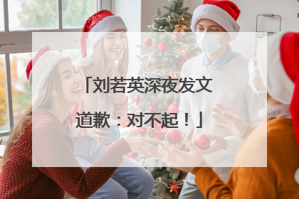 刘若英深夜发文道歉：对不起！