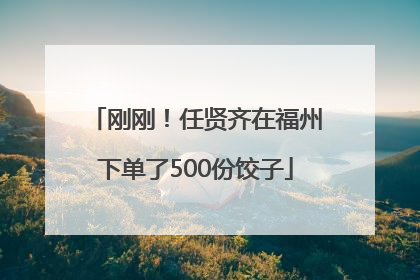 刚刚！任贤齐在福州下单了500份饺子