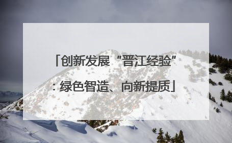 创新发展“晋江经验”：绿色智造、向新提质