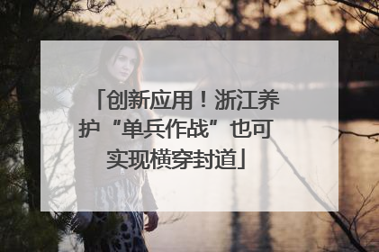 创新应用！浙江养护“单兵作战”也可实现横穿封道