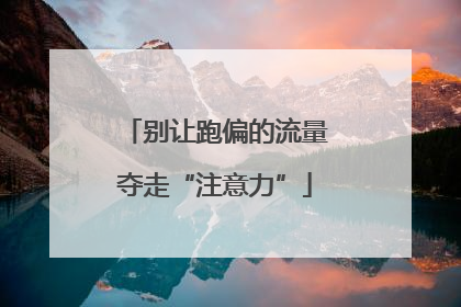 别让跑偏的流量夺走“注意力”