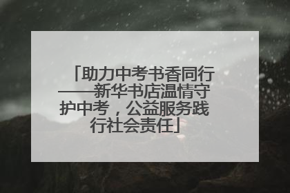 助力中考书香同行——新华书店温情守护中考，公益服务践行社会责任
