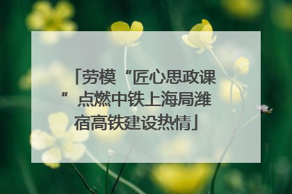 劳模“匠心思政课”点燃中铁上海局潍宿高铁建设热情