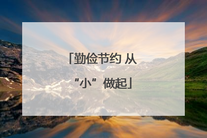 勤俭节约 从“小”做起