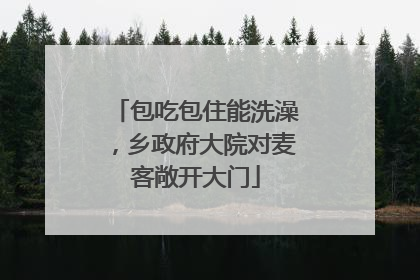 包吃包住能洗澡，乡政府大院对麦客敞开大门