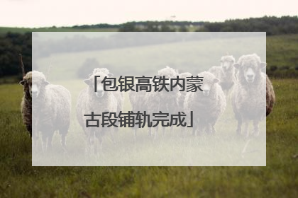 包银高铁内蒙古段铺轨完成