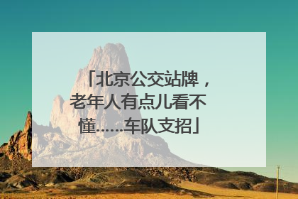 北京公交站牌，老年人有点儿看不懂……车队支招
