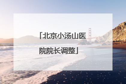 北京小汤山医院院长调整