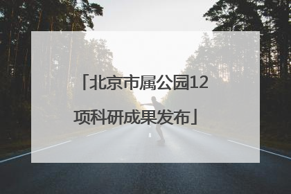 北京市属公园12项科研成果发布