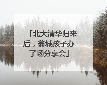 北大清华归来后，翁城孩子办了场分享会
