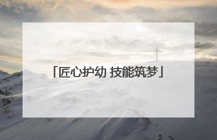 匠心护幼 技能筑梦