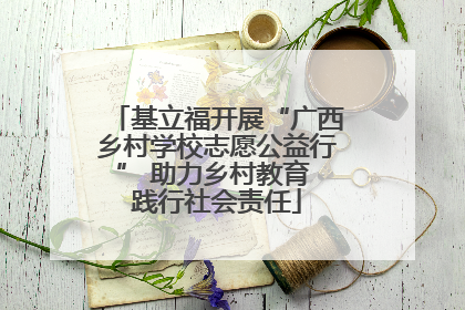 基立福开展“广西乡村学校志愿公益行” 助力乡村教育 践行社会责任