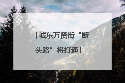 城东万贤街“断头路”将打通