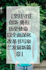 坚持守正创新 勇担历史使命 以全面深化改革书写皋兰发展新篇章