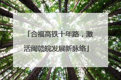 合福高铁十年路，激活闽赣皖发展新脉络