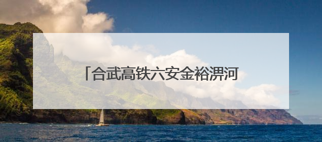 合武高铁六安金裕淠河特大桥又“长高”了