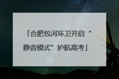 合肥包河环卫开启“静音模式”护航高考