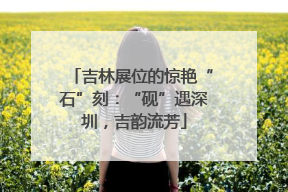 吉林展位的惊艳“石”刻：“砚”遇深圳，吉韵流芳