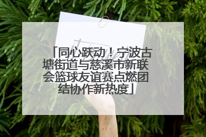 同心跃动！宁波古塘街道与慈溪市新联会篮球友谊赛点燃团结协作新热度