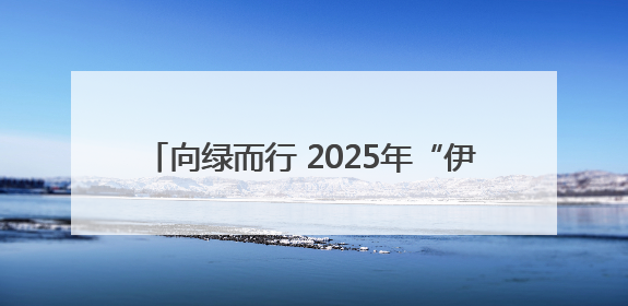 向绿而行 2025年“伊春生态日”系列活动启幕