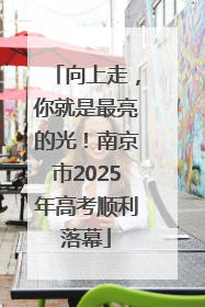 向上走，你就是最亮的光！南京市2025年高考顺利落幕