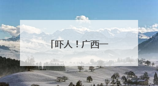 吓人！广西一男子在家中遭眼镜蛇突袭，伤处瞬间剧痛肿胀