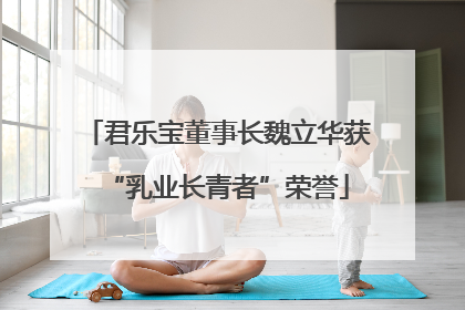 君乐宝董事长魏立华获“乳业长青者”荣誉