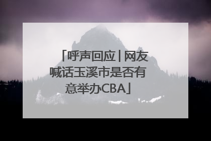 呼声回应│网友喊话玉溪市是否有意举办CBA