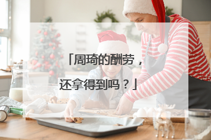 周琦的酬劳，还拿得到吗？