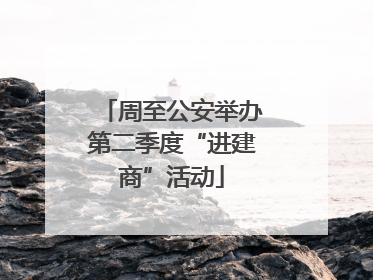 周至公安举办第二季度“进建商”活动