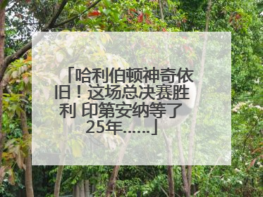 哈利伯顿神奇依旧！这场总决赛胜利 印第安纳等了25年……
