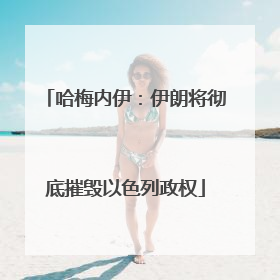 哈梅内伊：伊朗将彻底摧毁以色列政权