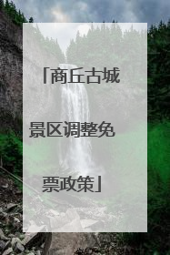 商丘古城景区调整免票政策