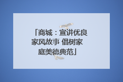 商城：宣讲优良家风故事 倡树家庭美德典范