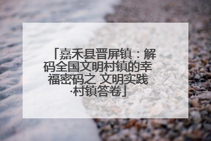 嘉禾县晋屏镇：解码全国文明村镇的幸福密码之 文明实践·村镇答卷