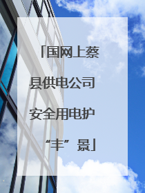 国网上蔡县供电公司安全用电护“丰”景