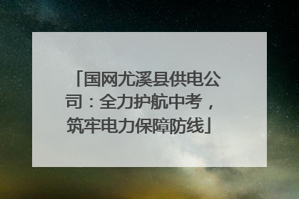 国网尤溪县供电公司：全力护航中考，筑牢电力保障防线